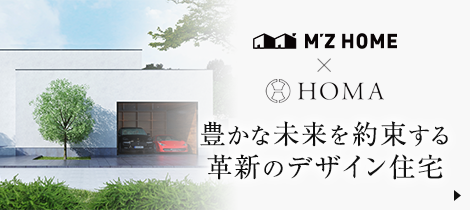 エムズホーム×HOMA 豊かな暮らしを約束する革新のデザイン住宅