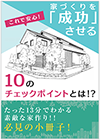 家づくりを「成功」させる10のチェックポイントとは！？